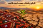 تاب‌آوری انتخاب نیست، اجبار بقاست