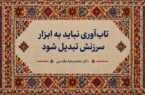 تاب‌آوری نباید ابزار سرزنش آسیب دیدگان باشد