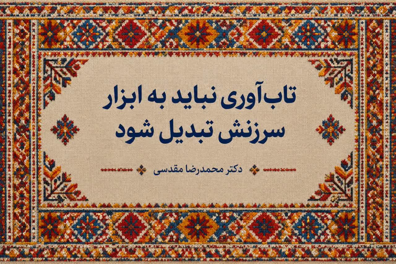 تاب‌آوری نباید ابزار سرزنش آسیب دیدگان باشد