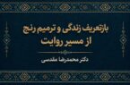 بازتعریف زندگی و ترمیم رنج از مسیر روایت