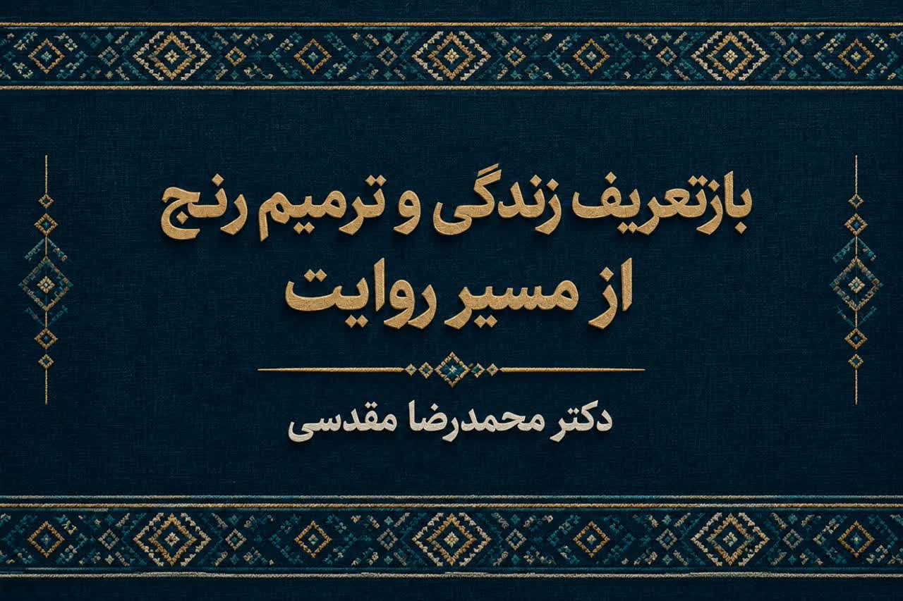 بازتعریف زندگی و ترمیم رنج از مسیر روایت
