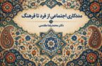 مددکاری اجتماعی از فرد تا فرهنگ