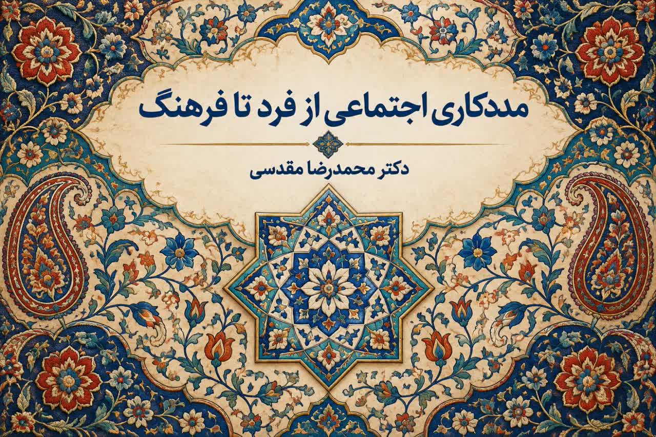 مددکاری اجتماعی از فرد تا فرهنگ
