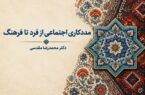 مددکاری اجتماعی از فرد تا فرهنگ نگاهی همه جانبه دارد