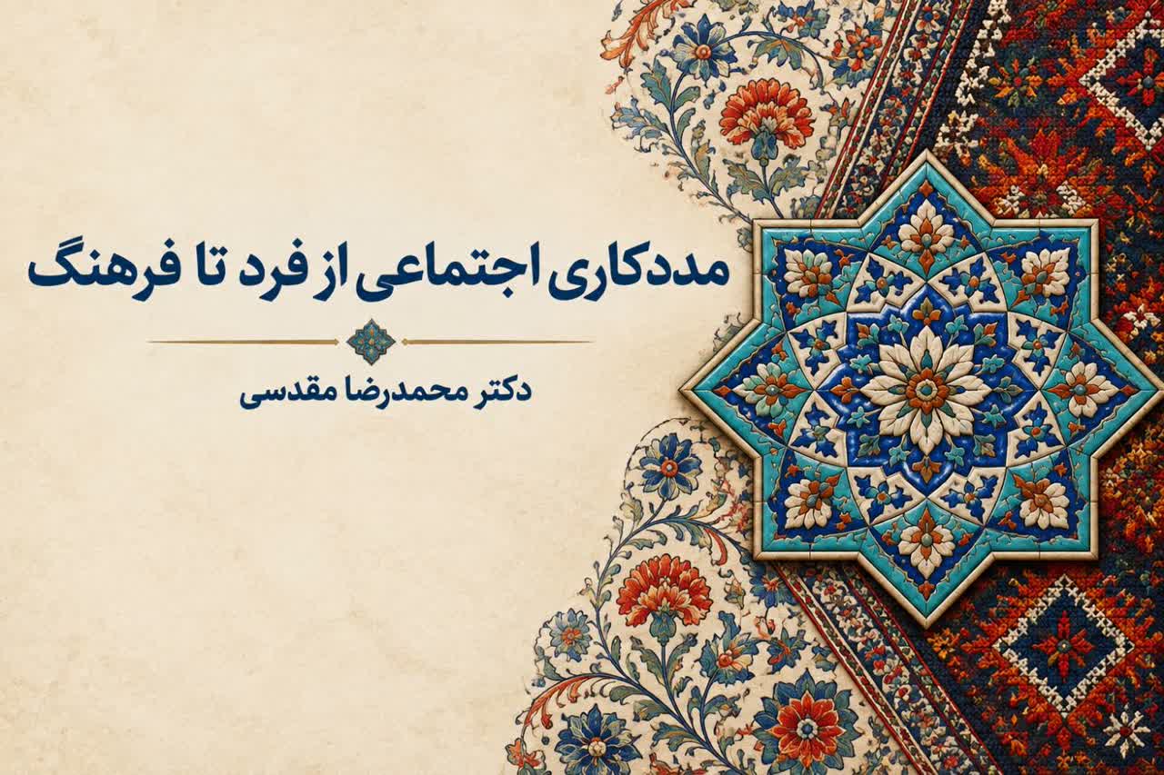مددکاری اجتماعی از فرد تا فرهنگ نگاهی همه جانبه دارد