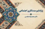 پارادایم مددکاری اجتماعی
