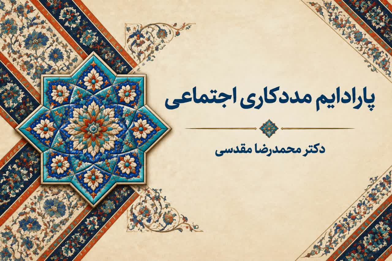 پارادایم مددکاری اجتماعی