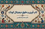 تاب آوری و حقوق دیجیتال کودک