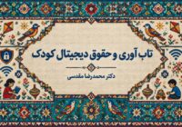 تاب آوری و حقوق دیجیتال کودک تاب آوری و حقوق دیجیتال کودک