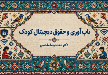 تاب آوری و حقوق دیجیتال کودک تاب آوری و حقوق دیجیتال کودک