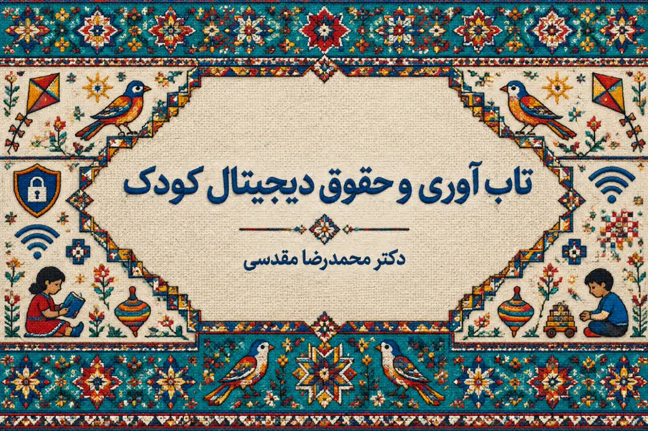 تاب آوری و حقوق دیجیتال کودک