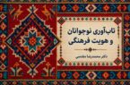 تاب آوری نوجوانان و هویت فرهنگی