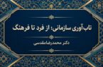 تاب‌آوری سازمانی؛ از فرد تا فرهنگ