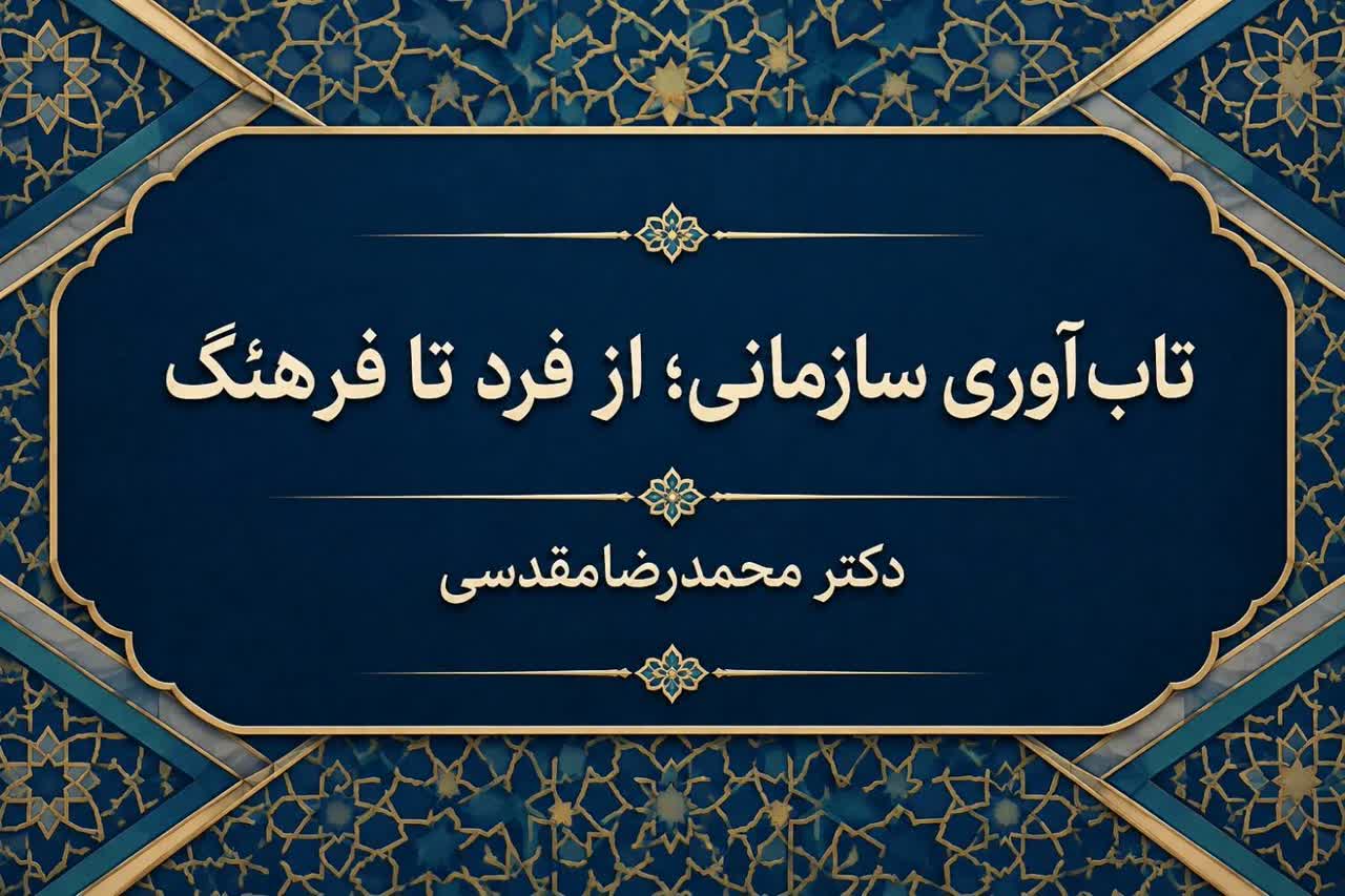 تابآوری سازمانی؛ از فرد تا فرهنگ