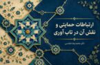 ارتباطات حمایتی چیست و چگونه در تقویت تاب‌آوری نقش دارد؟