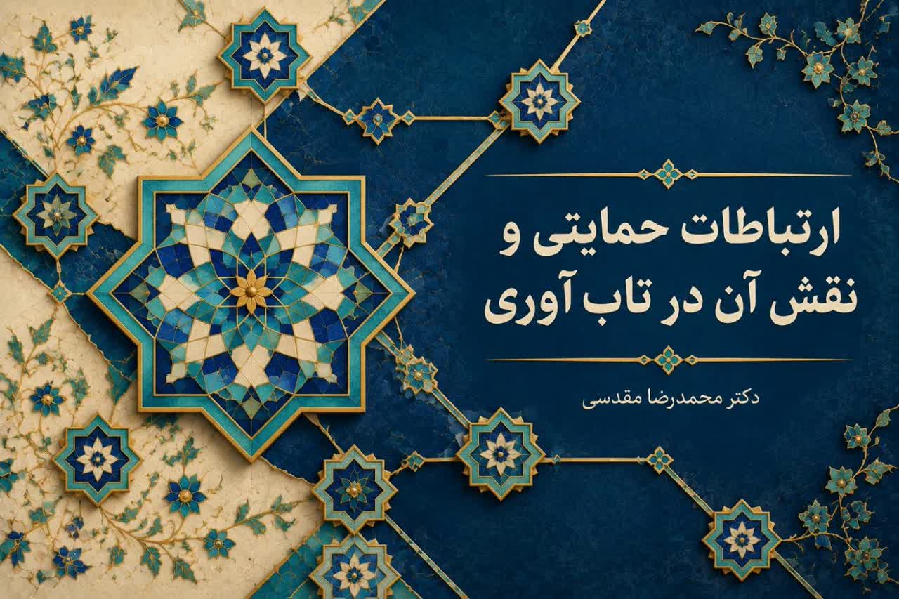 ارتباطات حمایتی چیست و چگونه در تقویت تاب‌آوری نقش دارد؟