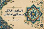 تابآوری اخلاقی در مددکاری اجتماعی و یاریگری تابآوری اخلاقی در مددکاری اجتماعی و یاریگری