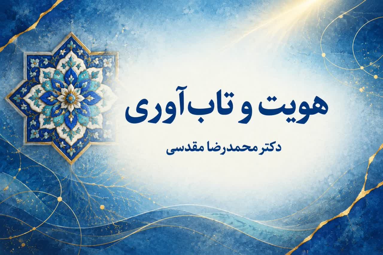 نقش هویت در سلامت روان و تاب آوری