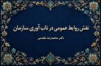 آیا روابط عمومی میتواند تاب‌آوری سازمانی را تقویت می‌کند؟