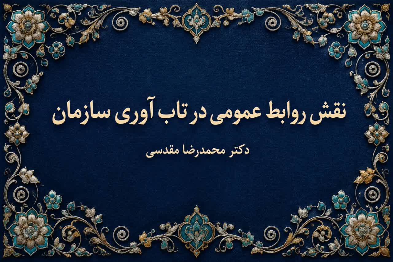 آیا روابط عمومی میتواند تاب‌آوری سازمانی را تقویت می‌کند؟