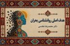 تاب آوری هدف اصلی روانشناسی بحران است