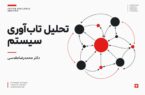 تحلیل تاب‌آوری سیستم