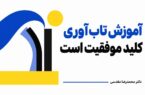 آموزش تاب آوری کلید موفقیت است