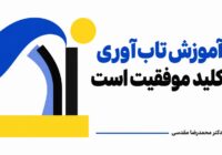 آموزش تاب آوری کلید موفقیت است