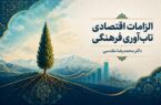 الزامات اقتصادی تاب‌آوری فرهنگی؛ مبانی، ضروریات و راهکارهای تقویت