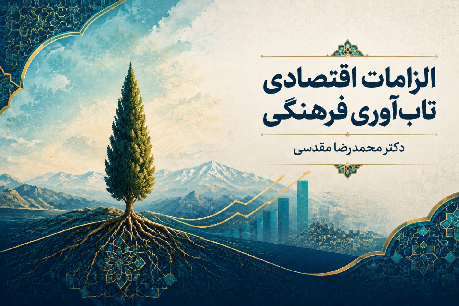 الزامات اقتصادی تاب‌آوری فرهنگی؛ مبانی، ضروریات و راهکارهای تقویت