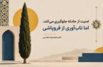 امنیت مانع وقوع حادثه و تابآوری مانع فروپاشی است