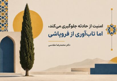 امنیت مانع وقوع حادثه و تاب‌آوری مانع فروپاشی است