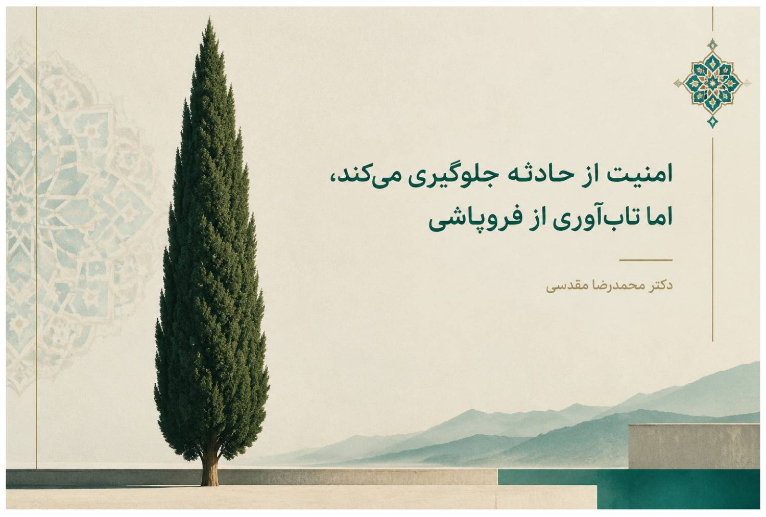 امنیت-مانع-وقوع-حادثه-و-تاب_آوری-مانع-فروپاشی-است