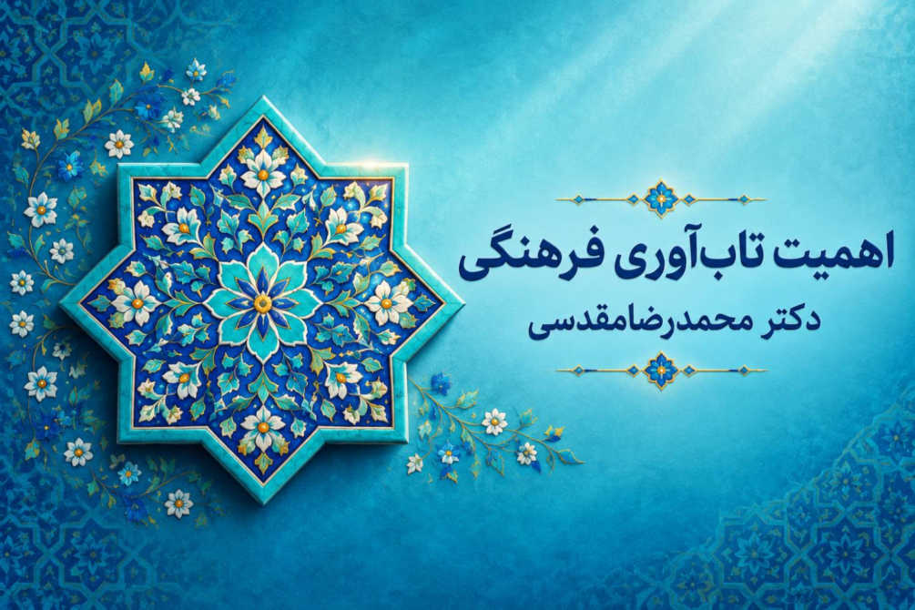 اهمیت تاب‌آوری فرهنگی در زیست‌بوم اقتصادی