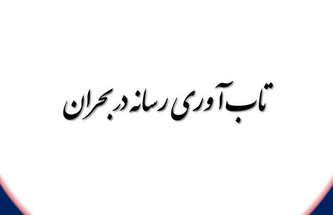 تاب آوری رسانه در بحران | دکتر محمدرضا مقدسی