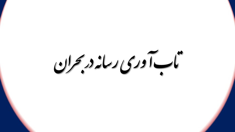 تاب آوری رسانه در بحران | دکتر محمدرضا مقدسی