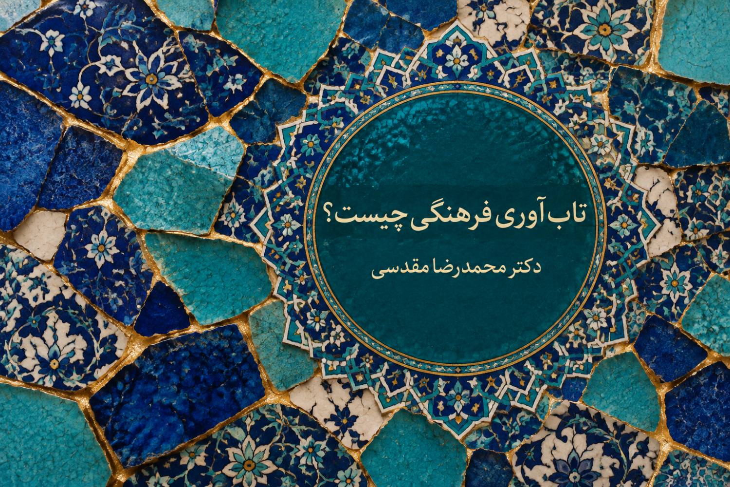 تاب آوری فرهنگی چیست ؟