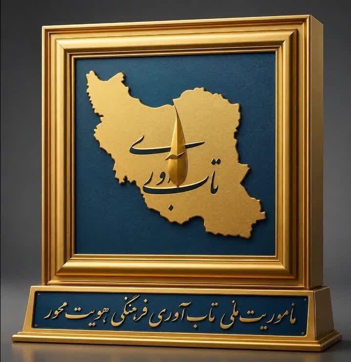 روایتی از مأموریت ملی تاب‌آوری فرهنگی هویت‌محور؛ برای ایران، برای امروز، برای فردا