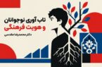 تاب آوری نوجوانان و هویت فرهنگی