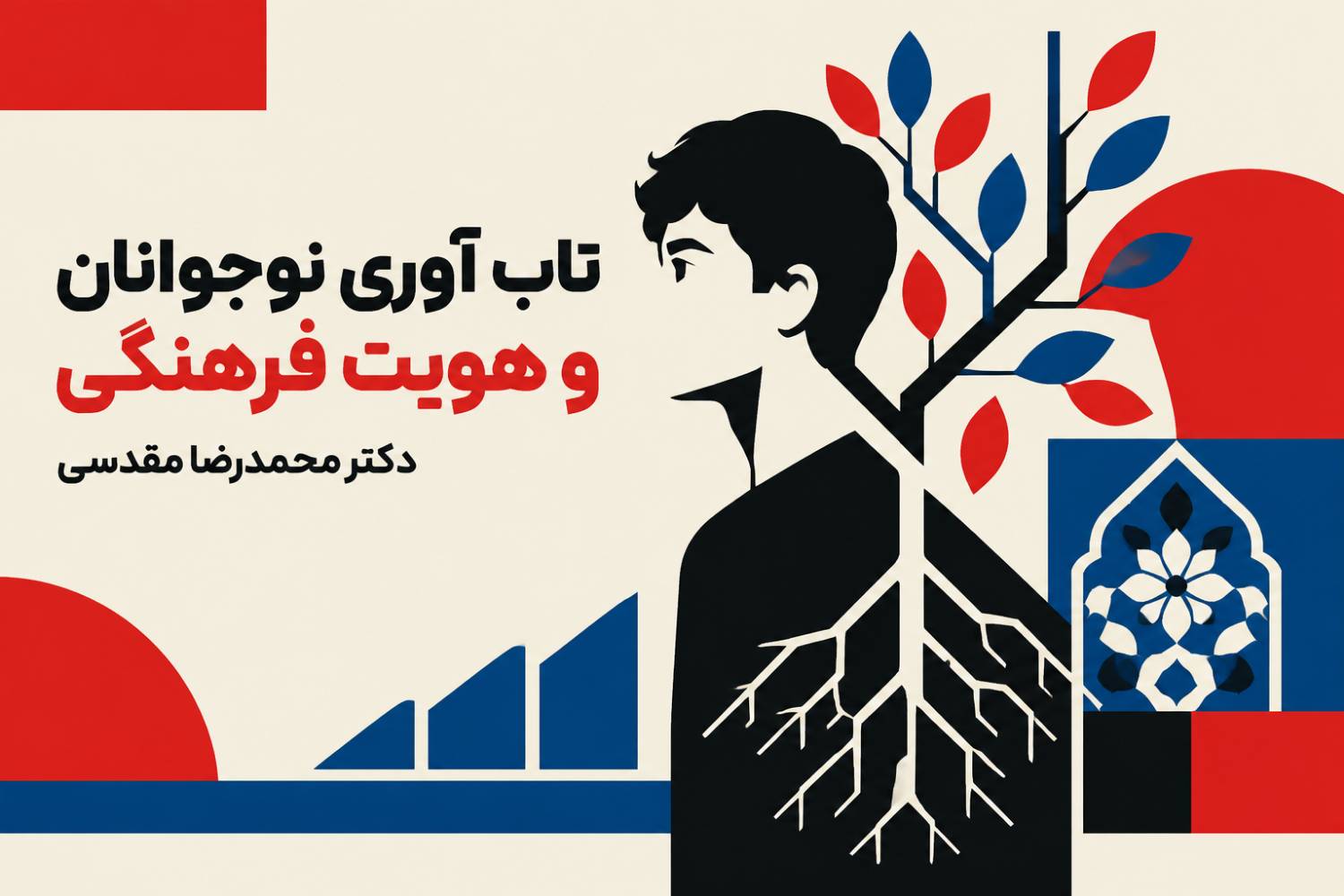 تاب آوری نوجوانان و هویت فرهنگی