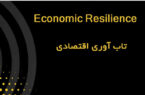 تاب‌آوری اقتصادی (Economic Resilience) چیست؟