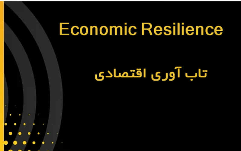 تاب‌آوری اقتصادی (Economic Resilience) چیست؟
