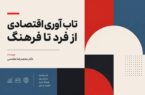 تاب‌آوری اقتصادی از فرد تا فرهنگ