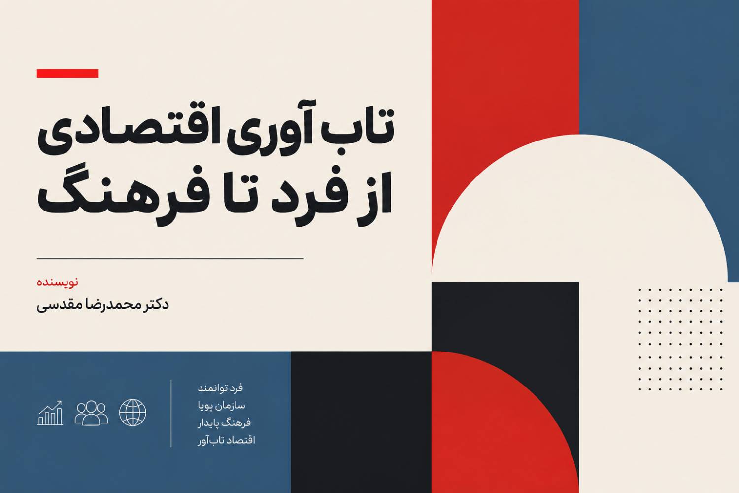 تابآوری اقتصادی از فرد تا فرهنگ