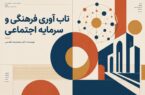 تابآوری فرهنگی و سرمایه اجتماعی؛ پیشرانهای پنهان رشد اقتصادی