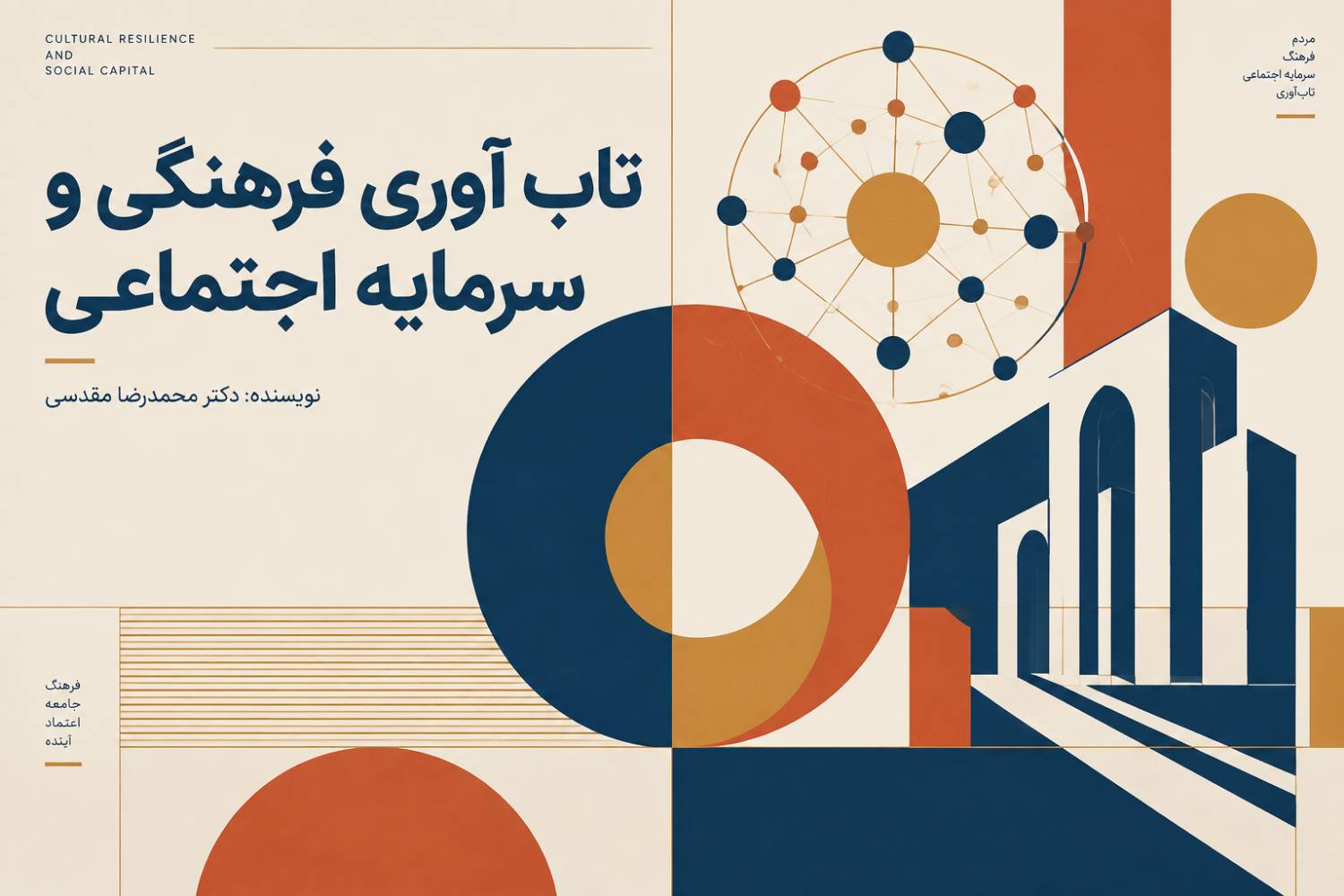 تاب‌آوری فرهنگی و سرمایه اجتماعی؛ پیش‌ران‌های پنهان رشد اقتصادی