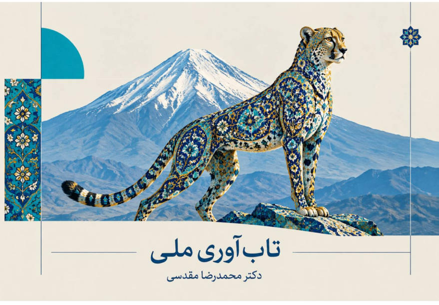 تابآوری ملی چیست؟