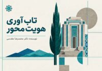 تاب‌آوری هویت‌محور چیست ؟