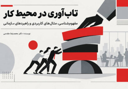 تاب‌آوری در محیط کار چیست؟ راهکارهای افزایش تاب‌آوری کارکنان