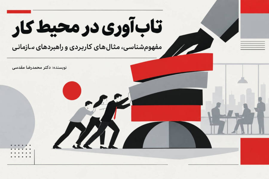 تاب‌آوری در محیط کار چیست؟ راهکارهای افزایش تاب‌آوری کارکنان